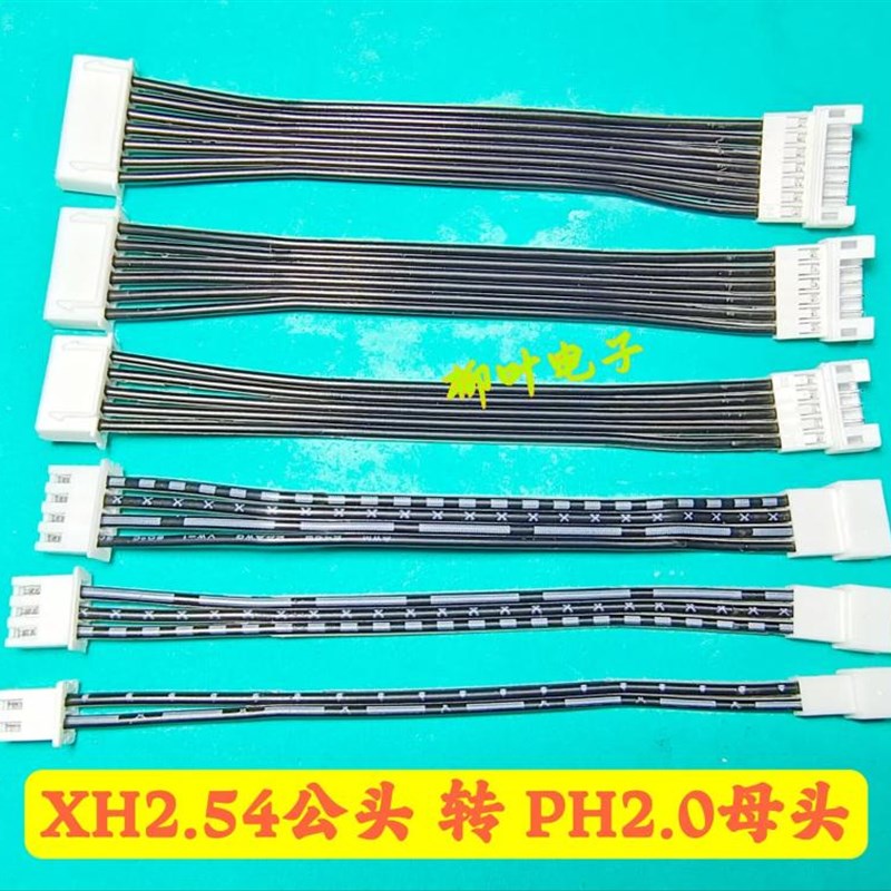 XH2.54mm转PH2.0mm 端子线2P3P4P-10P 连接排线2.T54公头转2.0母