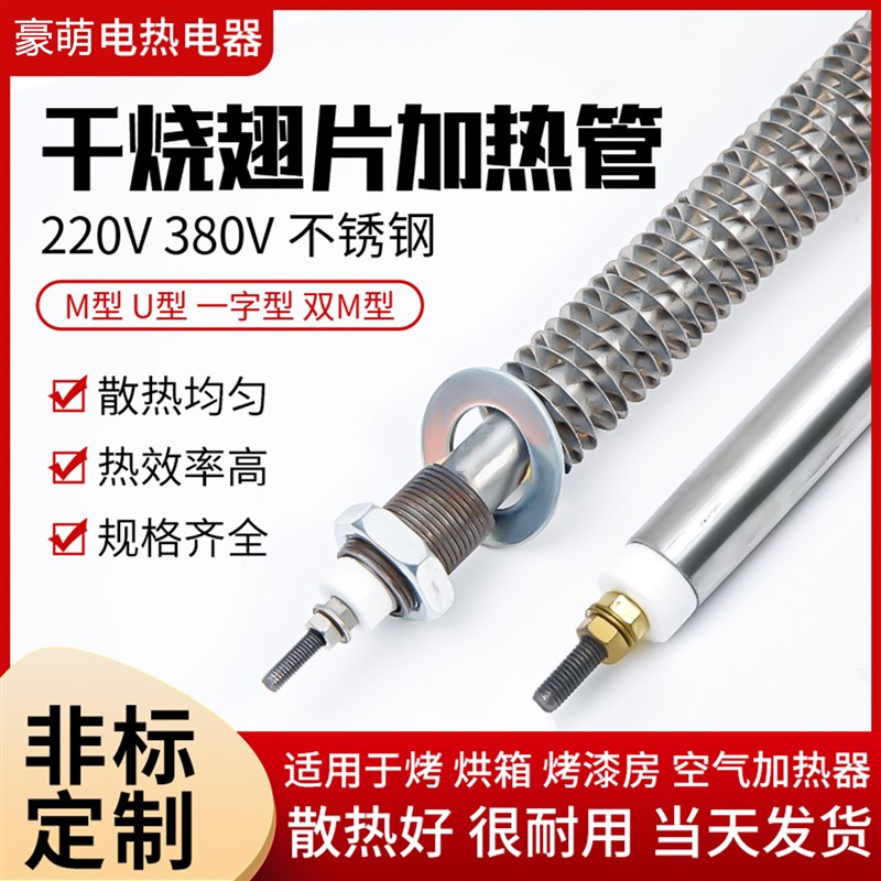 烤箱加热管不锈钢烘m箱加热棒干烧翅片电热管220V380V烘干机发热