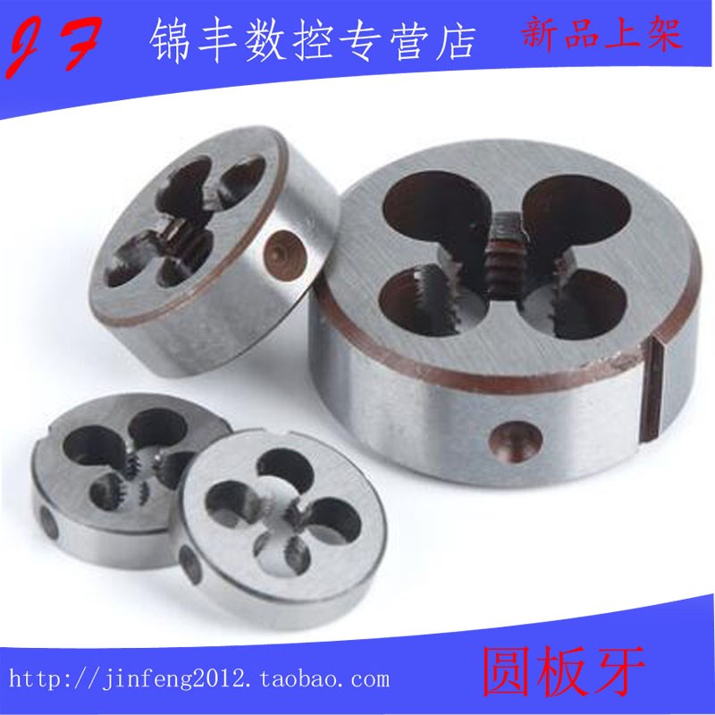 圆板牙圆形元板牙M4 M5 M6 M8 M10 M12X1.75X1.L5X1.25X1X0.75X0.