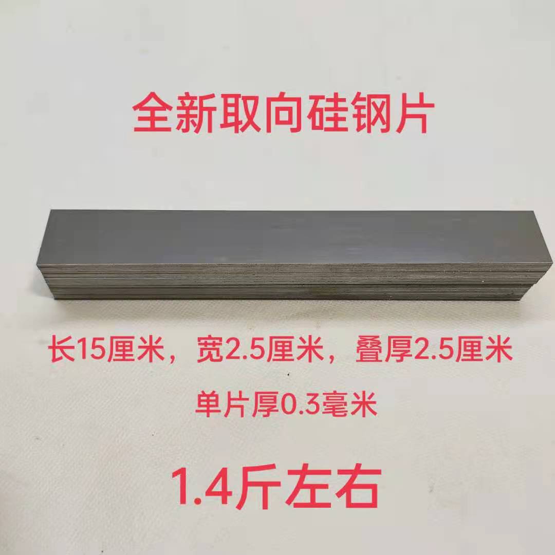 全新白金机硅钢片电子n白金机灰片取向硅钢片200*30和180*30多规