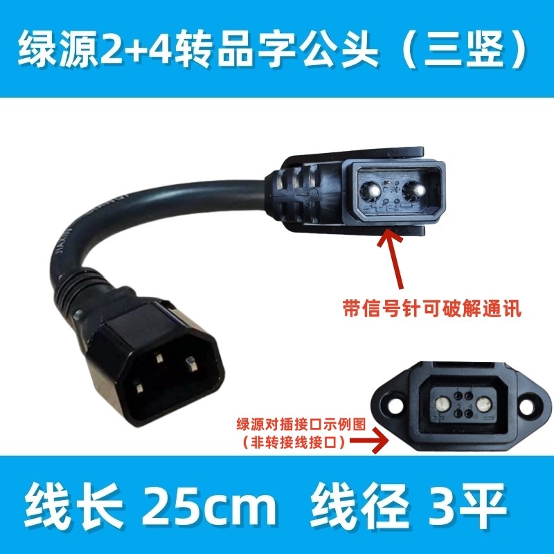 绿源2+4转品字头母头插头输出T转换线转接头