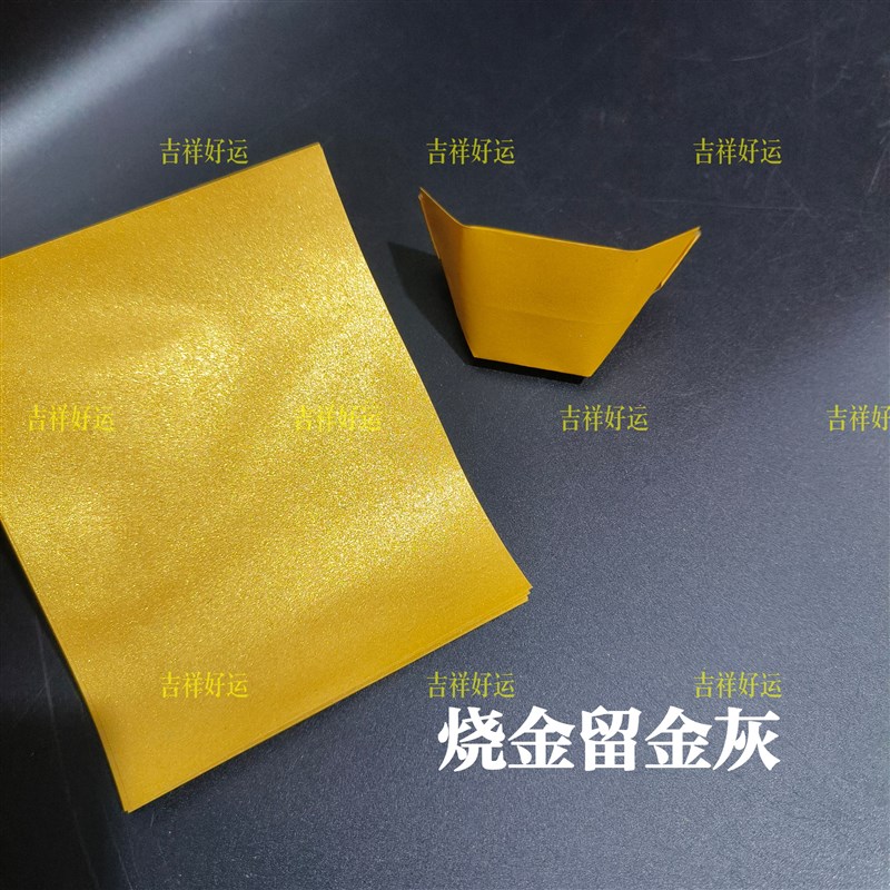 烧金留金灰折纸1215qcm500张/捆金箔纸锡箔纸手工折元宝清明节