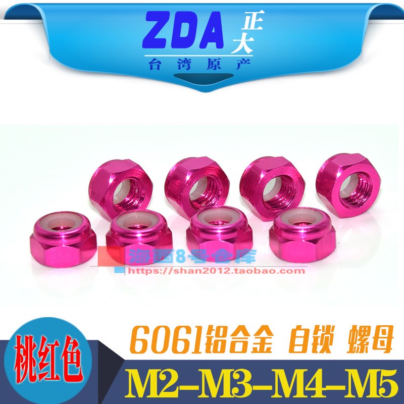 M2-M3-M4-M5铝合金彩色止松防松螺母锁紧止退尼U龙圈螺帽 桃红色