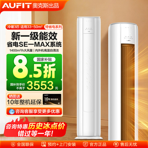 AUFIT空调奥克斯2匹一级能效