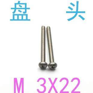 不锈钢盘头螺丝M3*22/千 GB818圆头螺丝m3x22 m2 m2.5 M3 m4螺丝
