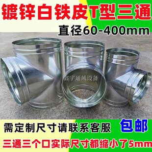 Y三通T三通接头圆形白三通螺旋风管三通通风管变径配件正三通铁皮