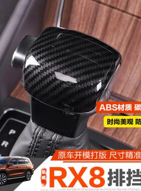 ABS改装改装  荣威 内饰纤纹排挡套改装碳荣威RXRX红色8排挡头8