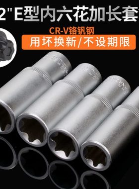 1/2接口加长E型套筒星形套筒气缸盖拆装套筒E16E18E20E22花型套筒