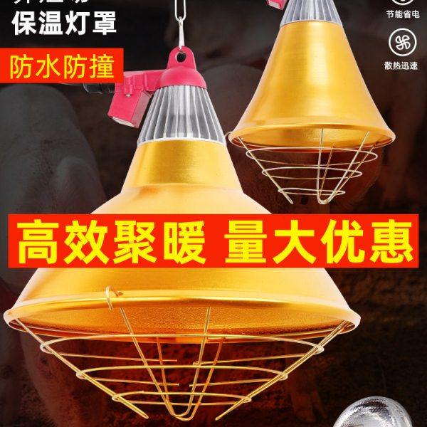 养殖保温灯灯罩猪用养殖取暖灯小鸡仔猪育雏加热灯泡防水调温灯罩,农机/农具/农膜,农用防护器具,淘宝优惠券,粉丝福利购,淘宝优惠卷