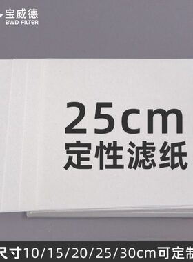 宝威德BWD定性滤纸 方形10cm15cm20cm25cm30cm快中慢速实验室过滤