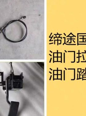 缔途国五油门拉线  油门踏板  五征飞碟缔途GXMX 汽车原车配件