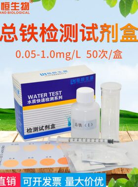 陆恒铁量管快速含测定金属检测盒试剂离子中污废+比色2质铁总eF水