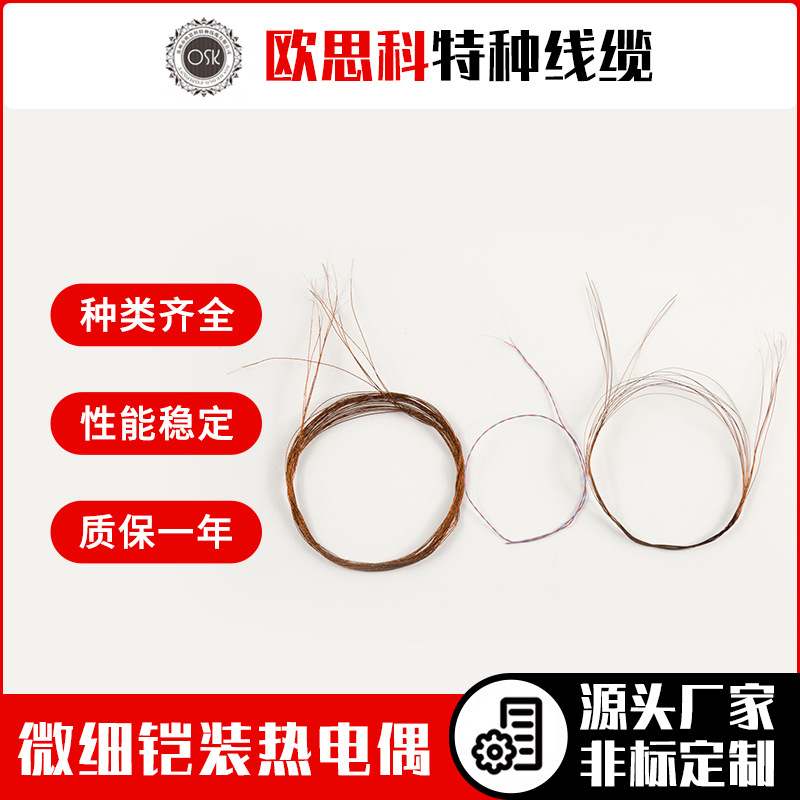 欧思科T型热电偶微细铠装热电偶T型微细热电偶 规格可选