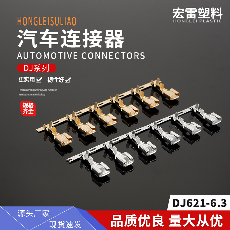 厂家批发 汽车接插件DJ621-6.3 接线端子 连接器端子一盘3000只