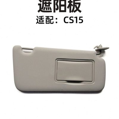 长安cs15遮阳板 挡阳板 挡光板 遮光板总成 专用原装全新配件