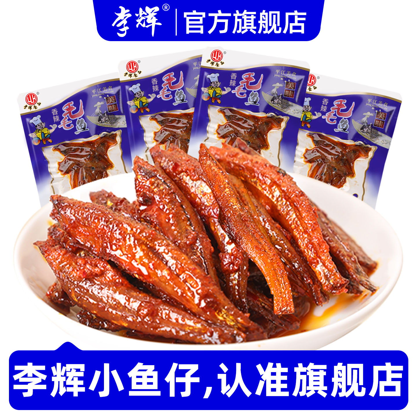 李辉散装毛毛鱼湖南特产东江深海小公鱼平江小鱼即食休闲零食礼包
