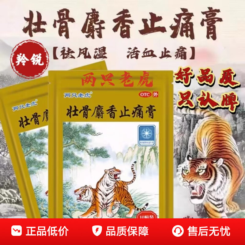 羚锐壮骨麝香止痛膏10贴/袋 麝香风湿关节痛止疼贴膏老虎膏药活血