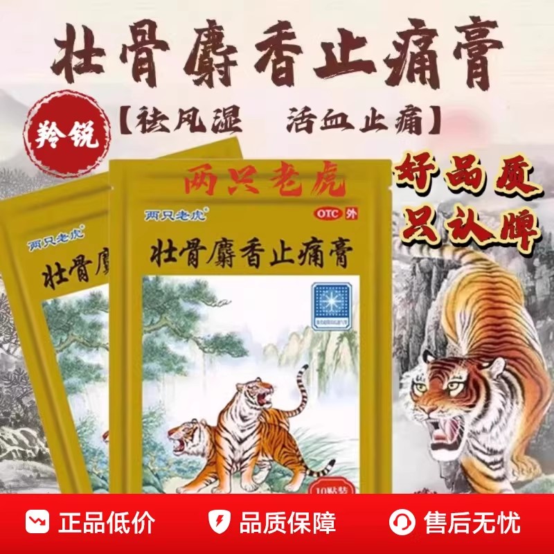 羚锐 壮骨麝香止痛膏 10贴 两只老虎风湿关节肌肉痛祛风湿