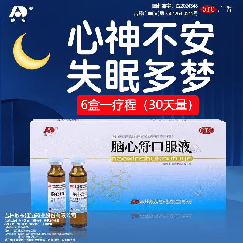 【包邮】敖东脑心舒口服液官方旗舰店滋补强壮镇静安神失眠多梦