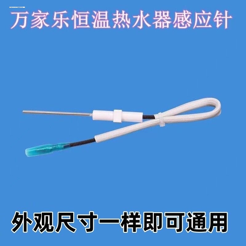 适用万家乐燃气热水器配件大全通用恒温热水器火焰反馈针感应针正