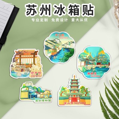 新款苏州冰箱贴七里山塘苏州博物馆瓶江路东方之门文创纪念品