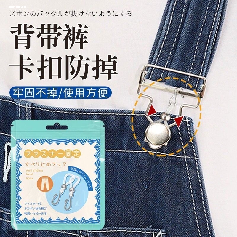 背带裤卡扣防掉吊带裤扣子固定卡扣防开裤拉链防下滑固定挂钩隐形