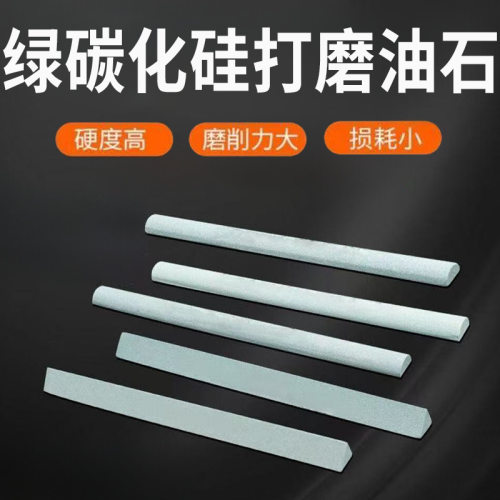 碳化硅油石扁方圆形三角正方小号