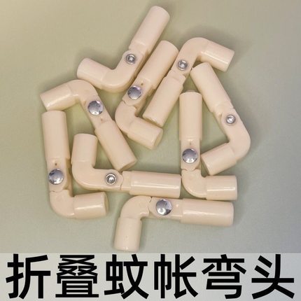蚊帐配件三角通管子支架杆子ABS可活动接头7.9mm两通活动折叠弯头