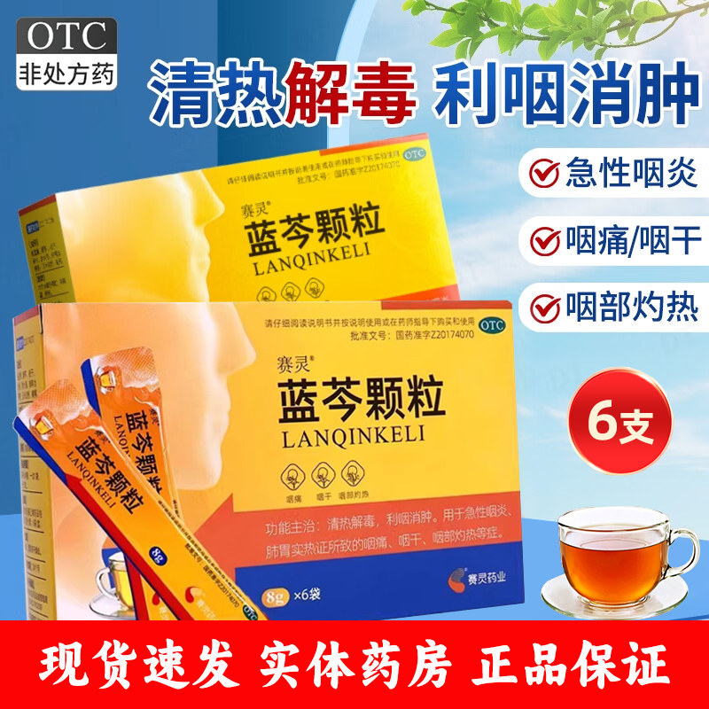 赛灵蓝芩颗粒6袋 清喉利咽消肿急性咽炎咽痛咽干咽部灼热清热解毒