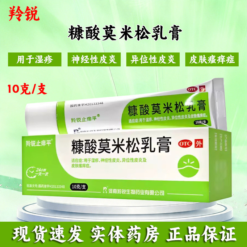 羚锐止痒平糠酸莫米松乳膏10g/盒湿疹神经性异位性皮炎皮肤瘙痒症