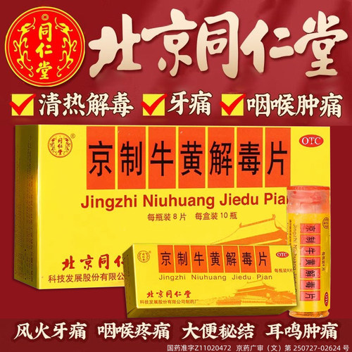 【同仁堂】京制牛黄解毒片0.6g*8片/瓶