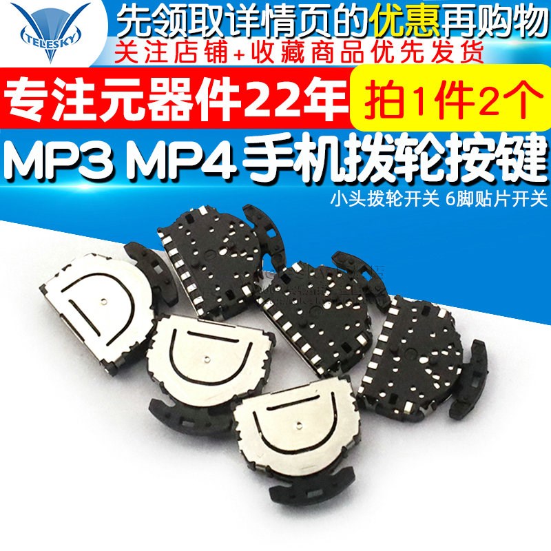 MP3 MP4 k手机 拨轮按键 小头拨轮开关 6脚贴片开关 (2个)