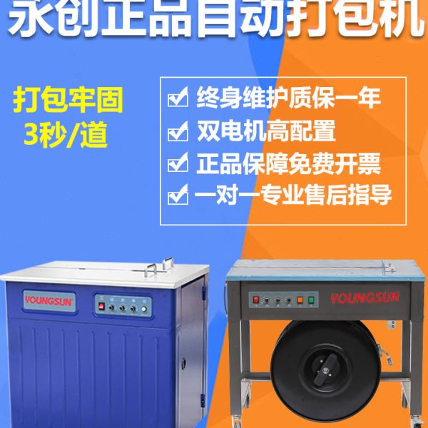 杭州永创半自动打包机YS电动热熔塑料带PP带捆扎带收紧一体机打捆