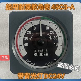 13C3 侨光船用耐震舵角表45C3 正负40°舵角电流表 耐震指针式