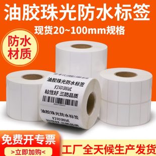 70条码 油胶珠光防水标签纸不干胶65 打印防水防油撕不破空白定制