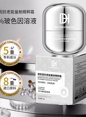 Dr.Herlenia旗舰正品玻色因溶液玻色因抗老能量舱精粹霜