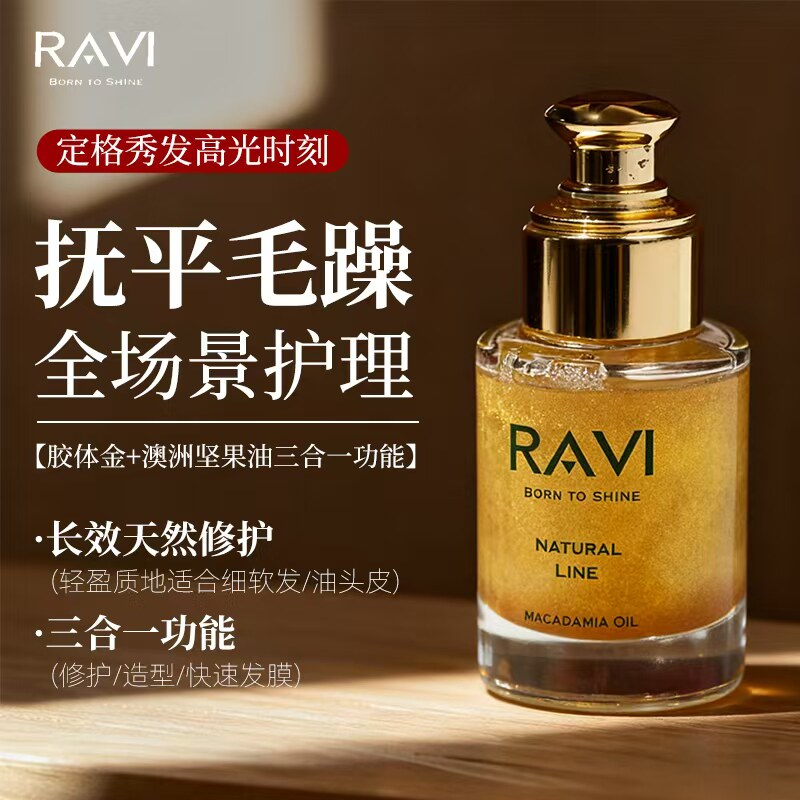 RAVI护发精油改善烫染受损修复