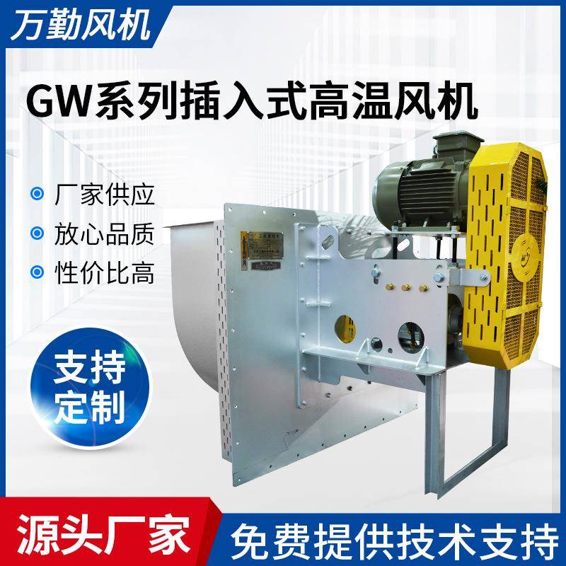 厂家供应GW插入式高温风机管道高温炉风机4C离心通风机