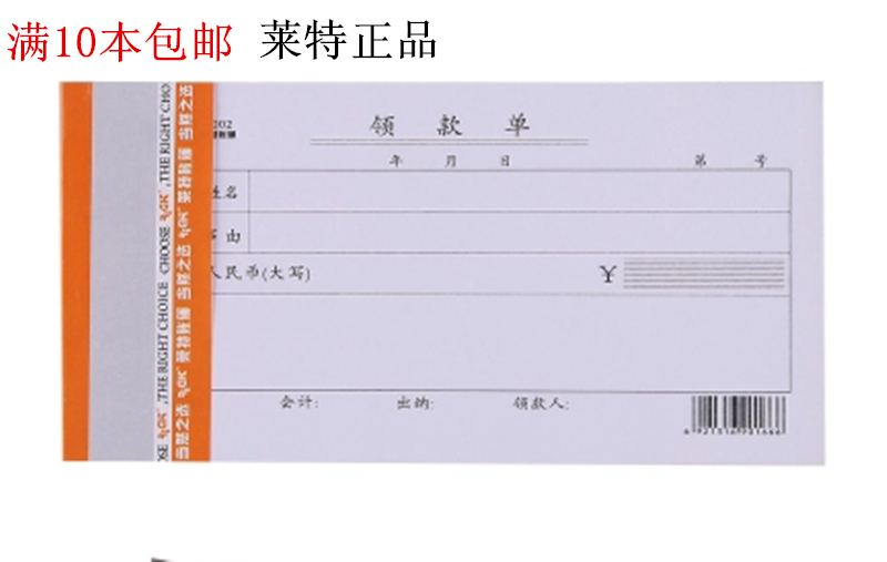 包邮 正品莱特 3002 领款单/借款单/取款单/领款凭证 10本包邮