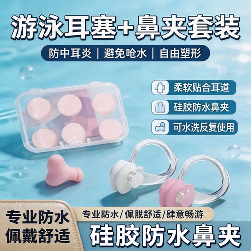 硅胶游泳鼻夹耳塞防水套装