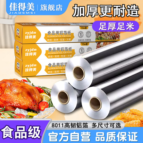 中原佳得美烧烤箱铝箔纸足厚足米