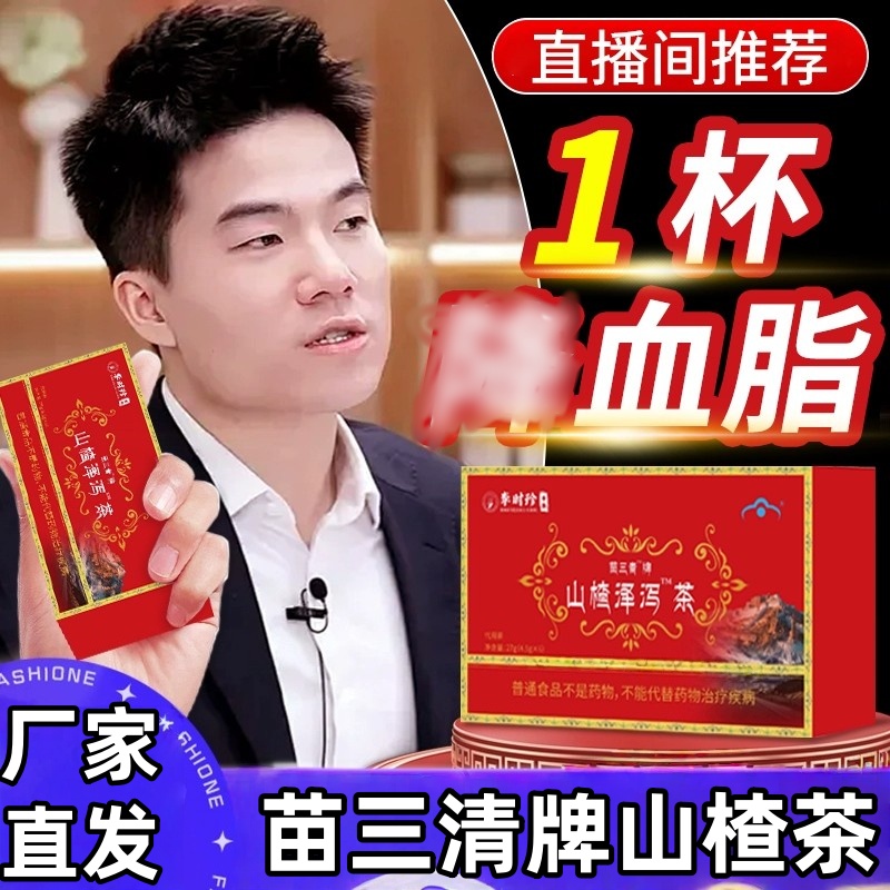 官方正品血软脂茶山楂泽泻茶贡布苗三清牌山楂泽泻茶李时珍优选