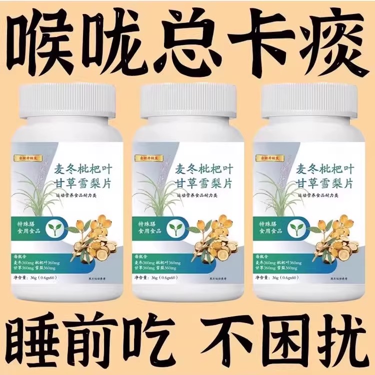 麦冬枇杷叶甘草雪梨片