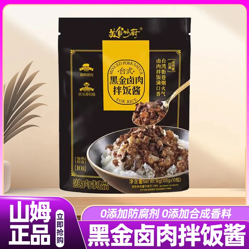 山姆台式黑金卤肉拌饭酱0添加拌面盖浇饭独立包装正宗家用调味酱,粮油调味/速食/干货/烘焙,下饭/拌饭酱/拌饭料,淘宝优惠券,粉丝福利购,淘宝优惠卷