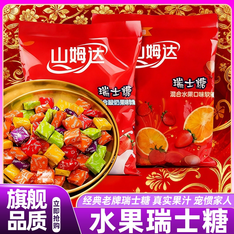 山姆达原装瑞士糖混合水果味老式高级水果糖软糖零食官方旗舰店