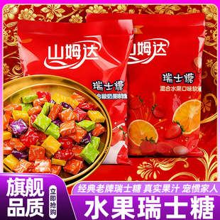 山姆达原装 高级水果糖软糖零食官方旗舰店 瑞士糖混合水果味老式