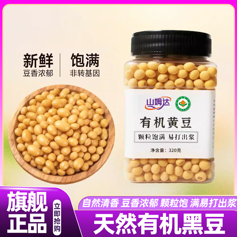 山姆达有机黄豆打豆浆专用农家自种非转基因五谷杂粮煲汤营养早餐,粮油调味/速食/干货/烘焙,黄豆,淘宝优惠券,粉丝福利购,淘宝优惠卷