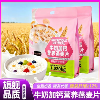 加钙营养纯燕麦高铁代餐速食冲饮