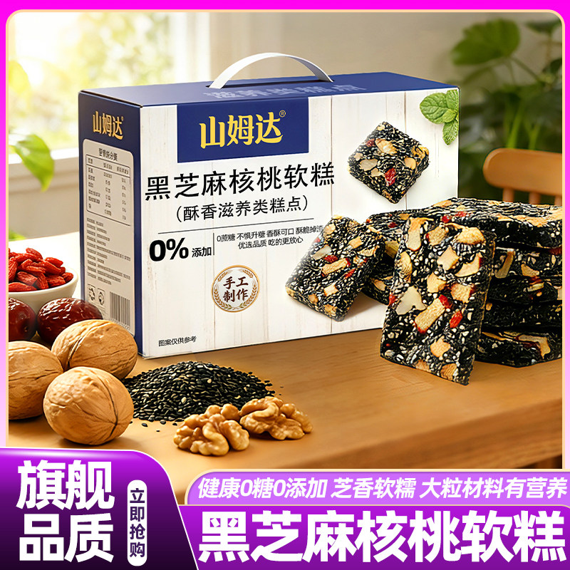 山姆达五黑芝麻核桃软糕红枣切糕健康零食传统糕点正品官方旗舰店,零食/坚果/特产,芝麻饼/芝麻片,淘宝优惠券,粉丝福利购,淘宝优惠卷
