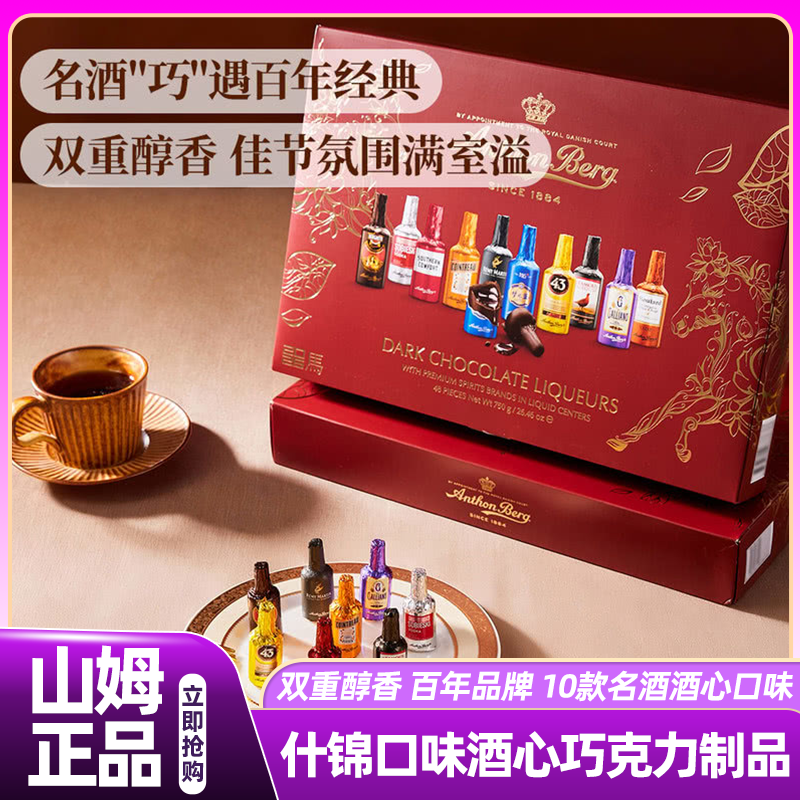 山姆AnthonBerg波兰进口什锦口味酒心巧克力制品会员超市正品代购